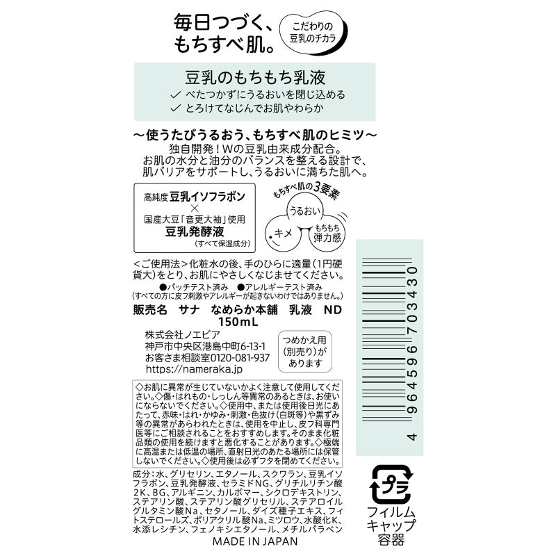 なめらか本舗 乳液 NC 150mL