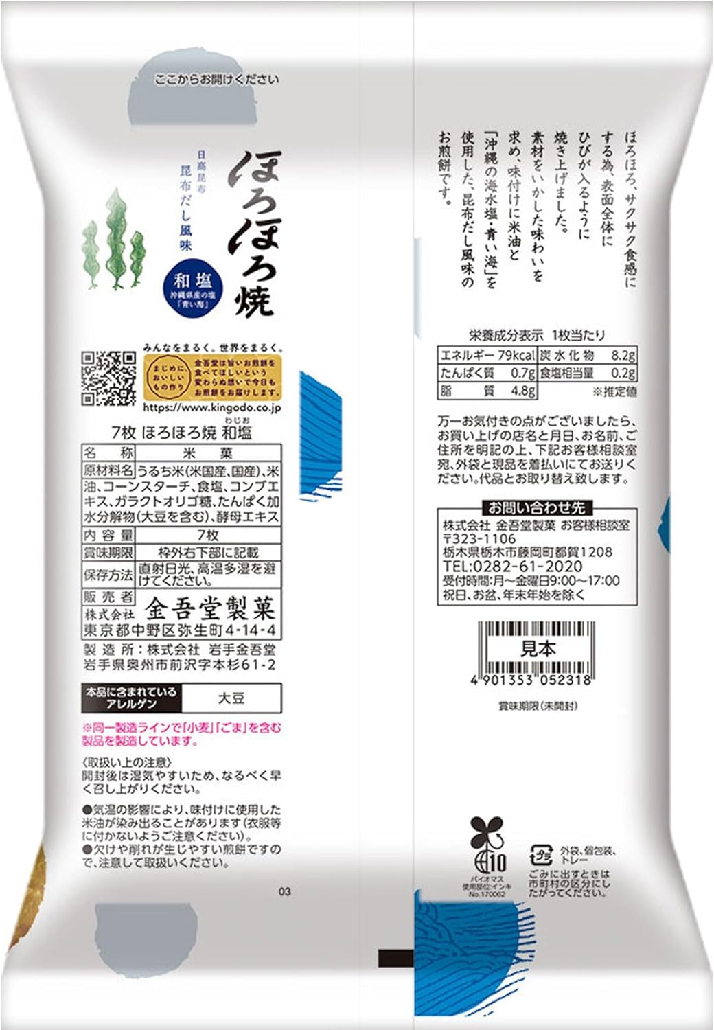 Kingodo Horohoro Rice Crackers "Sea Salt" 7 Pieces