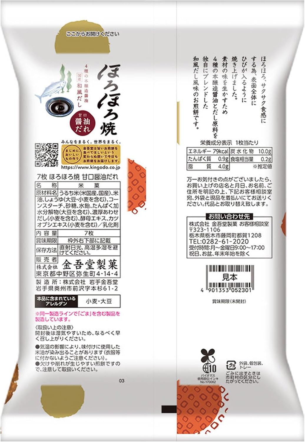 Kingodo Horohoro Rice Crackers "Soy Sauce" 7 Pieces