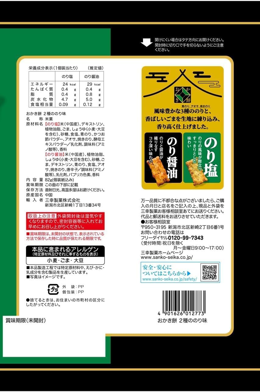 おかき餅 2種ののり味 82g
