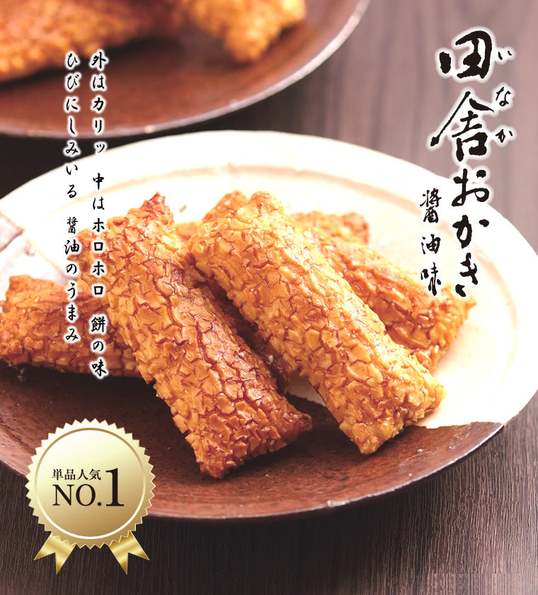 田舎のおかき まろやか醤油 8本入