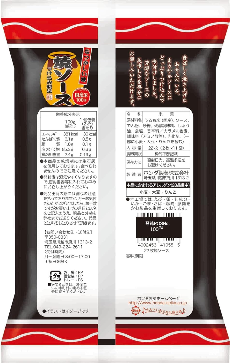 【ホンダ製菓】焼ソースせんべい 22枚入