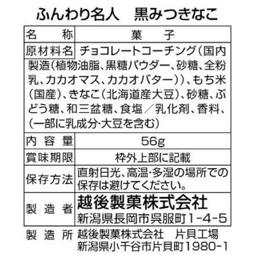 越後製菓 ふんわり名人 黒みつきなこ 4袋入