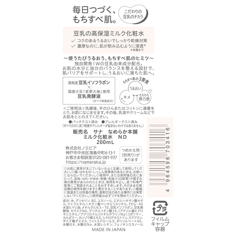なめらか本舗 ミルク化粧水 ND 200ml