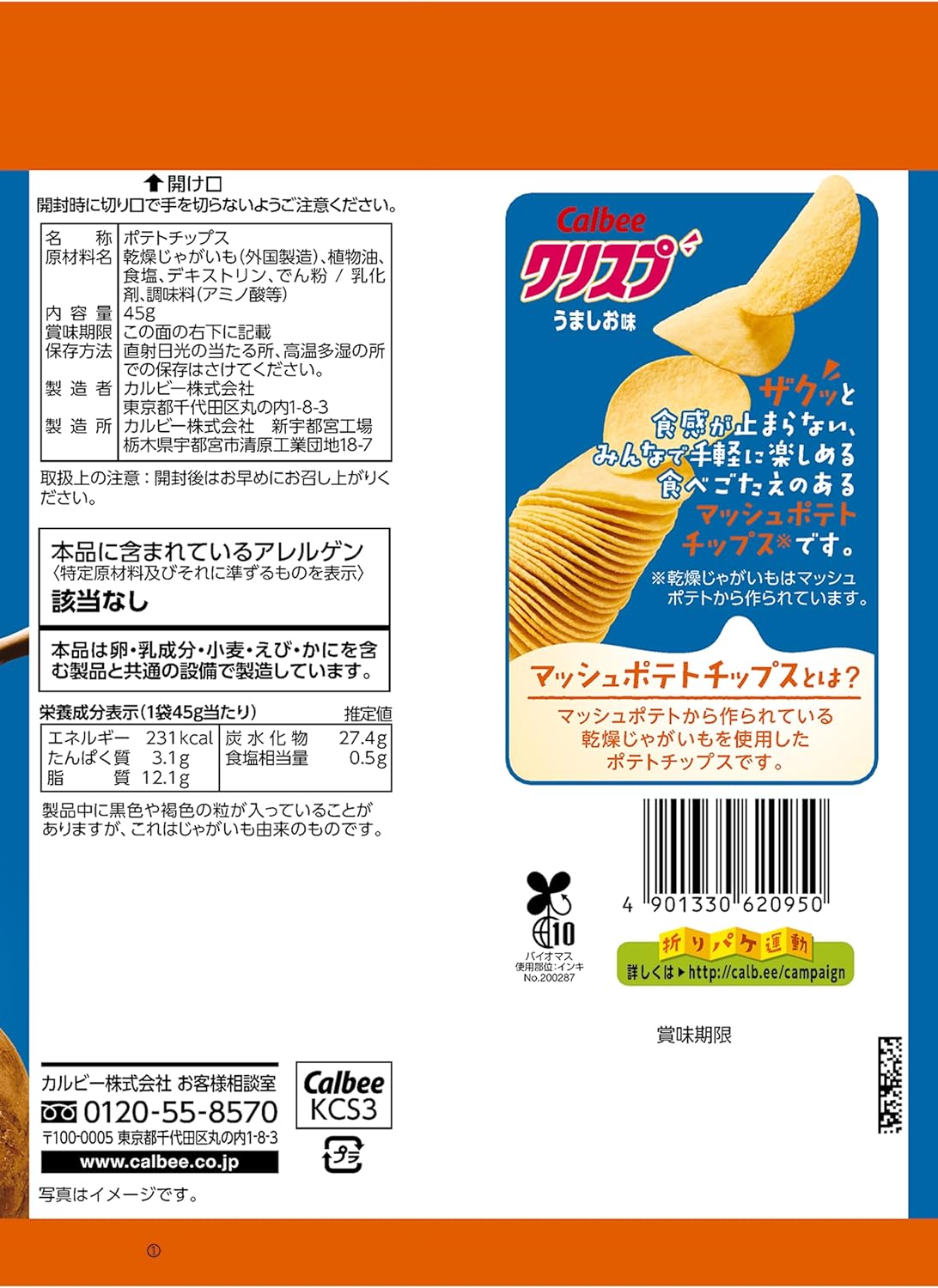 クリスプ うましお味 45g 『賞味期限2025年6月』