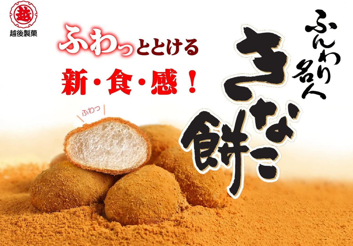 Funwari Meijin - Kinako Mochi 4 packs [Echigo Seika]
