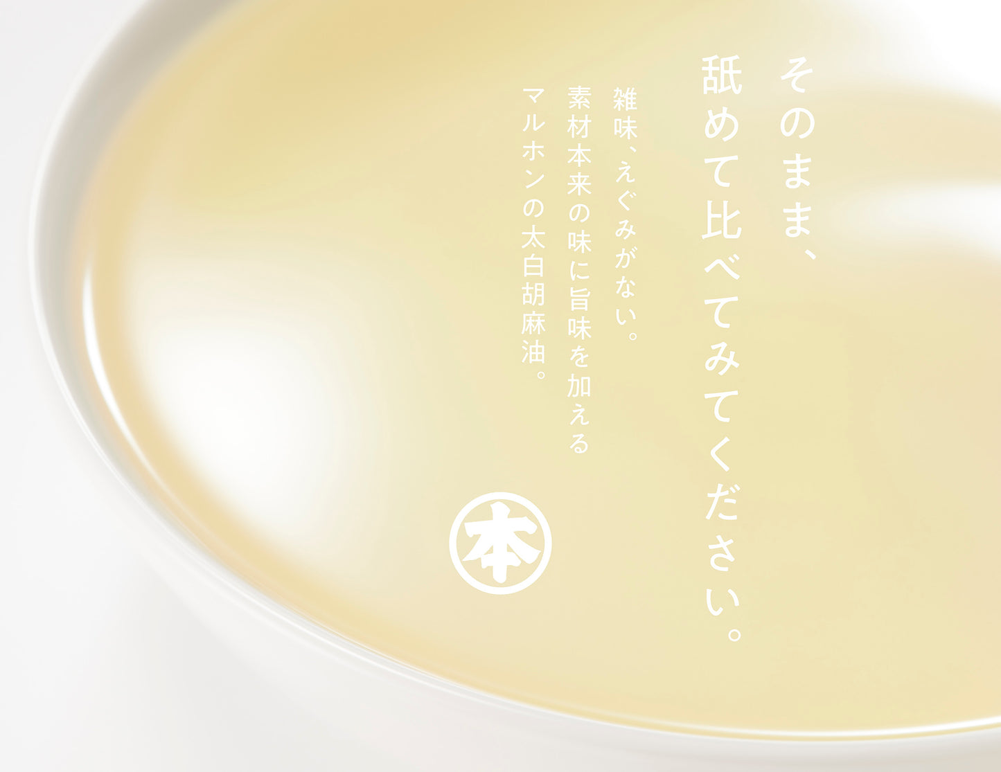 Sesamöl "Weißer Sesam" 450ml [Maruhon]