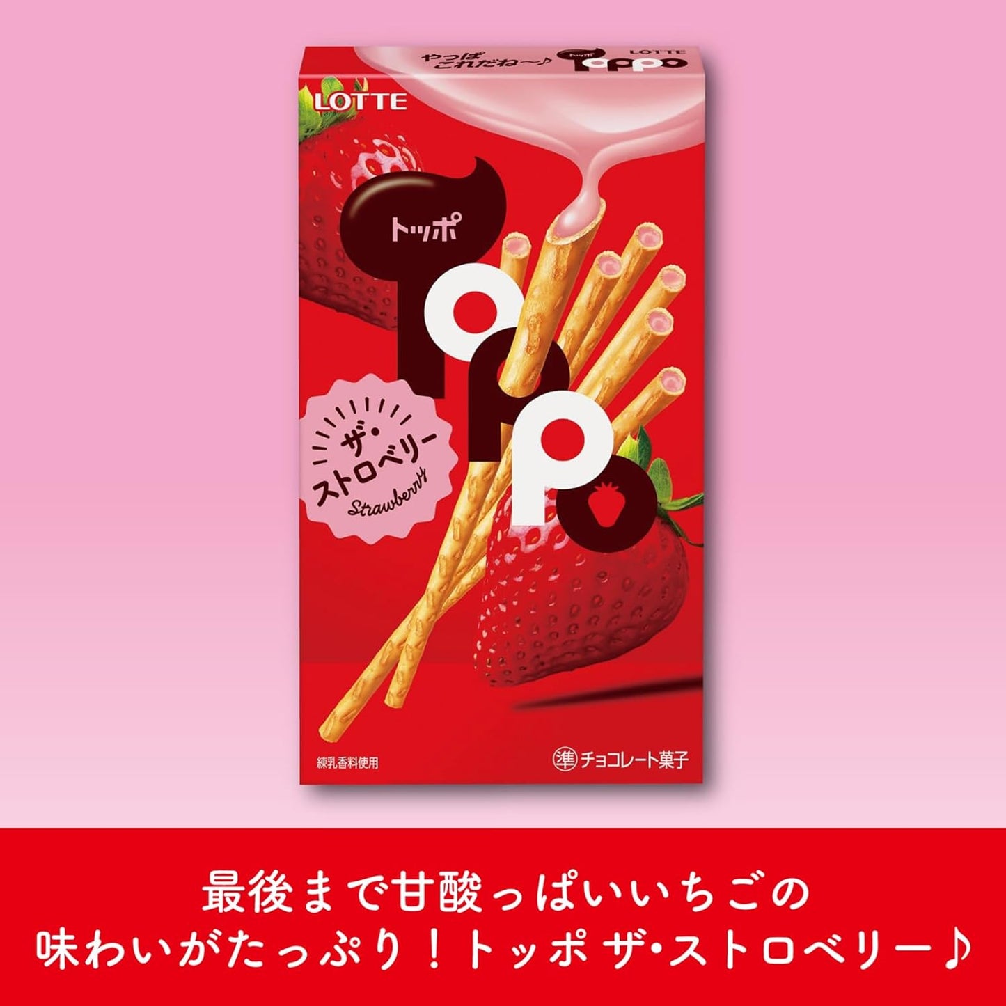 【ロッテ】トッポ〈ザ・ストロベリー〉