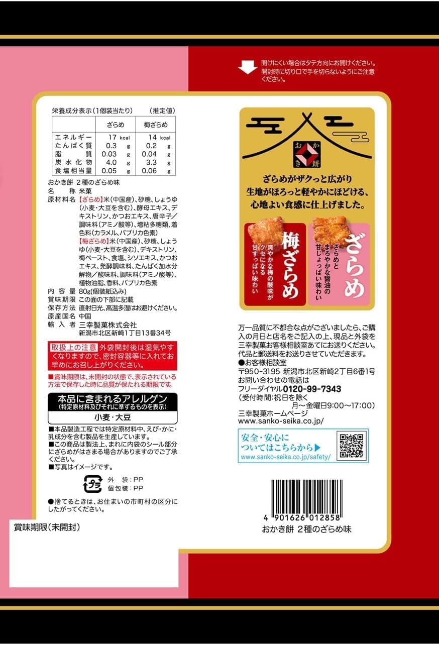Okaki Mochi Rice Crackers – Ume zarame & zarame sugar Flavor 80g