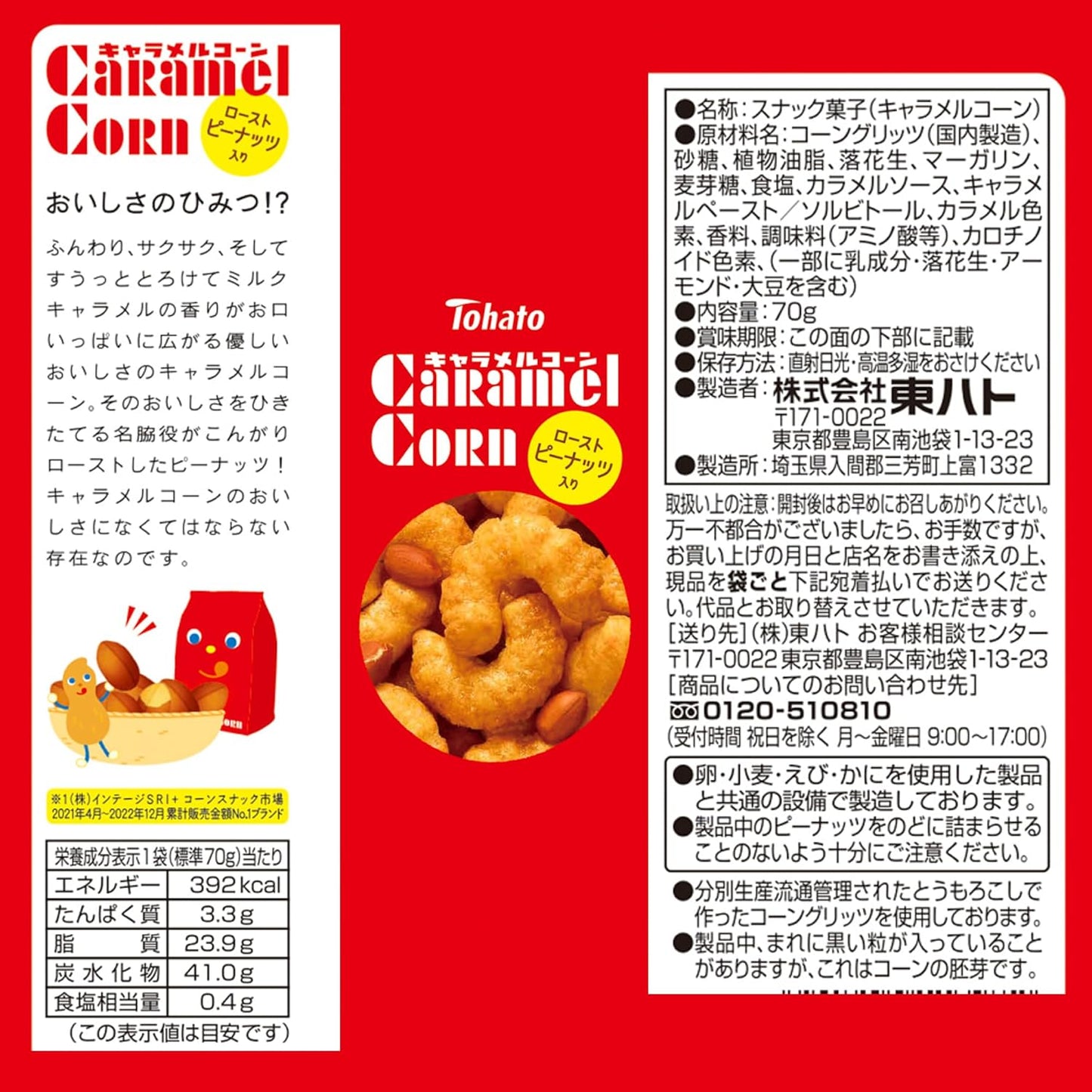 [Tohato] Caramel Corn