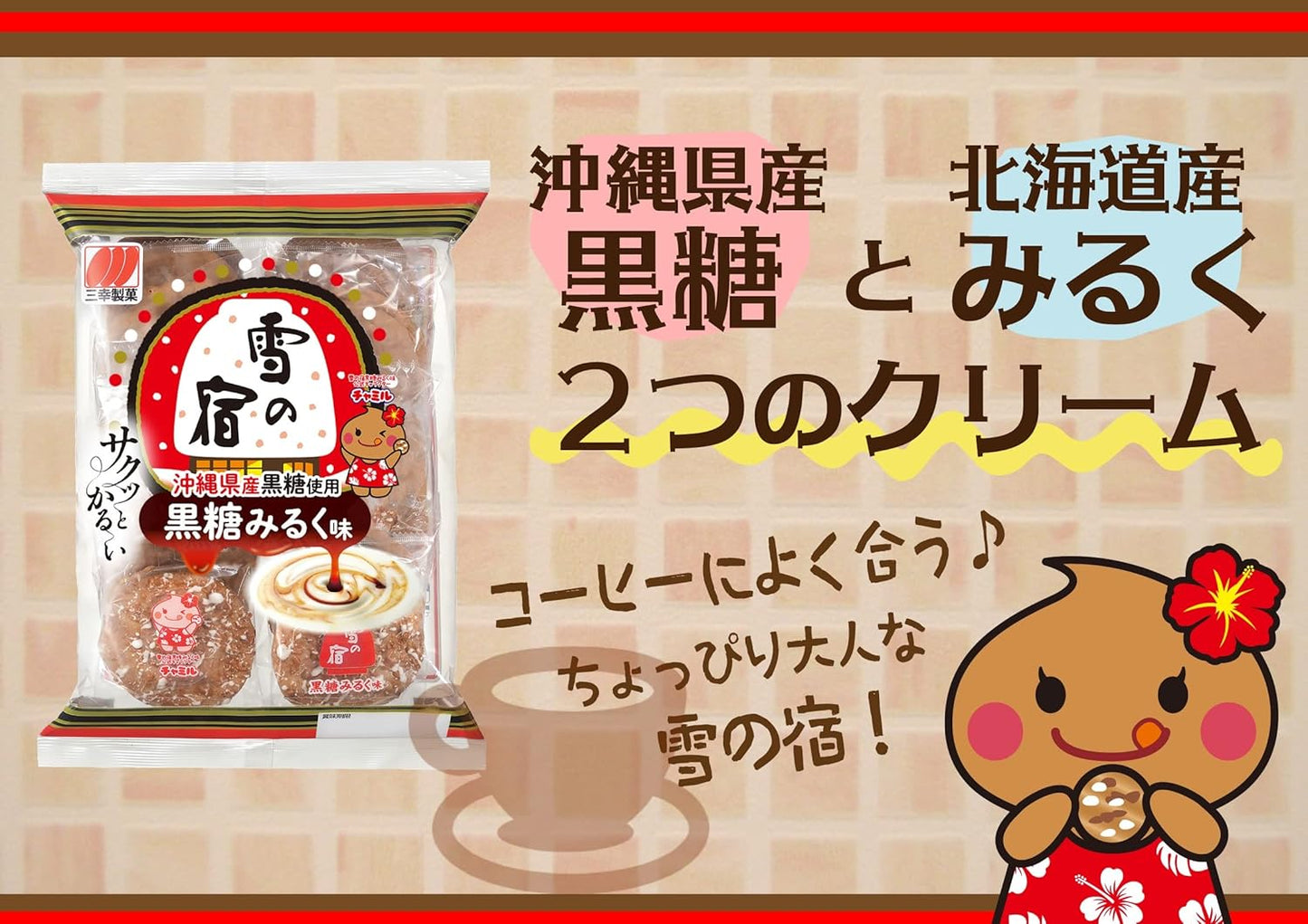 雪の宿 黒糖みるく味 20枚入