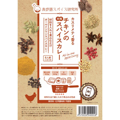 チキンの本格スパイスカレー 中辛 6人前
